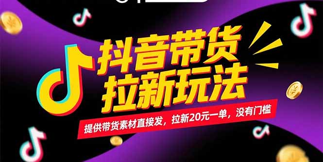 抖音带货拉新玩法，提供带货素材直接发，拉新20元一单，没有门槛-藏宝阁