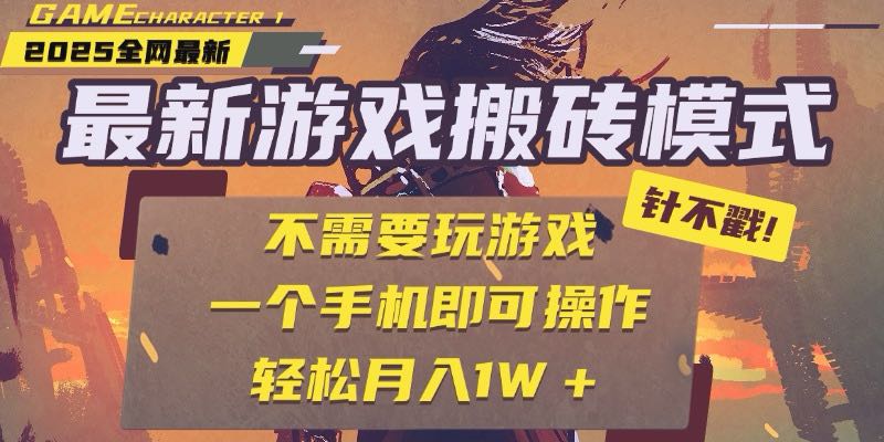 25年最新游戏搬砖，全自动挂机，不需要玩游戏，单手机操作日入300+-藏宝阁