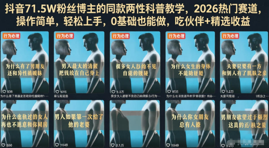 抖音71.5W粉丝博主的同款两性科普教学，2026热门赛道，操作简单，轻松上手，0基础也能做，吃伙伴+精选收益-藏宝阁