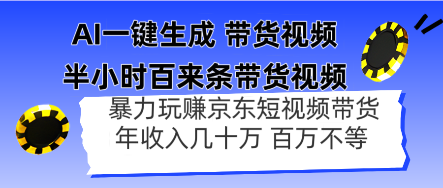 AI一键生成 半小时百来条带货视频，暴力玩赚京东带货，年入几十百万不等-藏宝阁