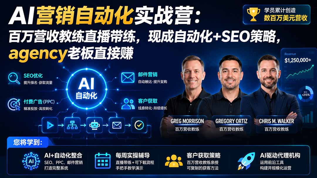 AI营销自动化实战营：百万营收教练直播带练，现成自动化+SEO策略，agency老板直接赚【原创双语字幕】-藏宝阁