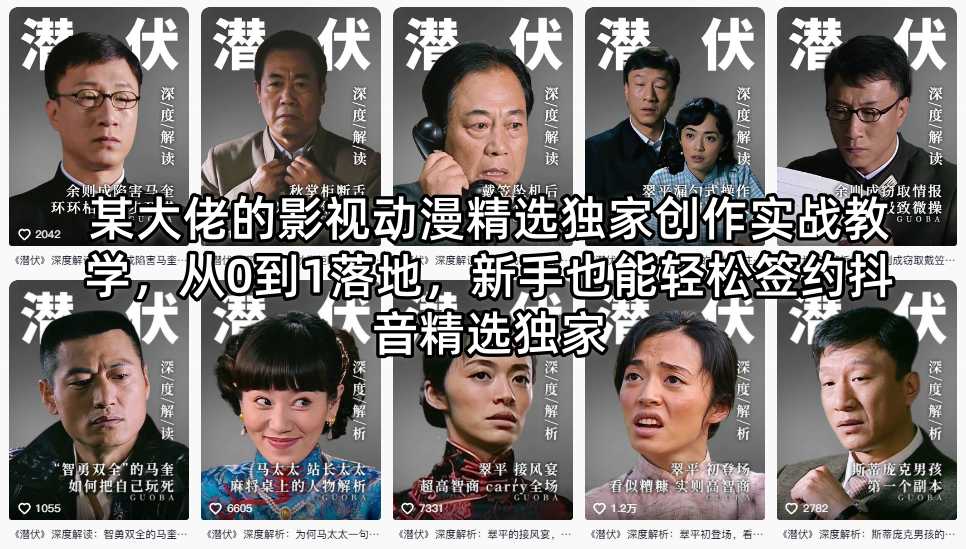 某大佬的影视动漫精选独家创作实战教学，从0到1落地，新手也能轻松签约抖音精选独家-藏宝阁