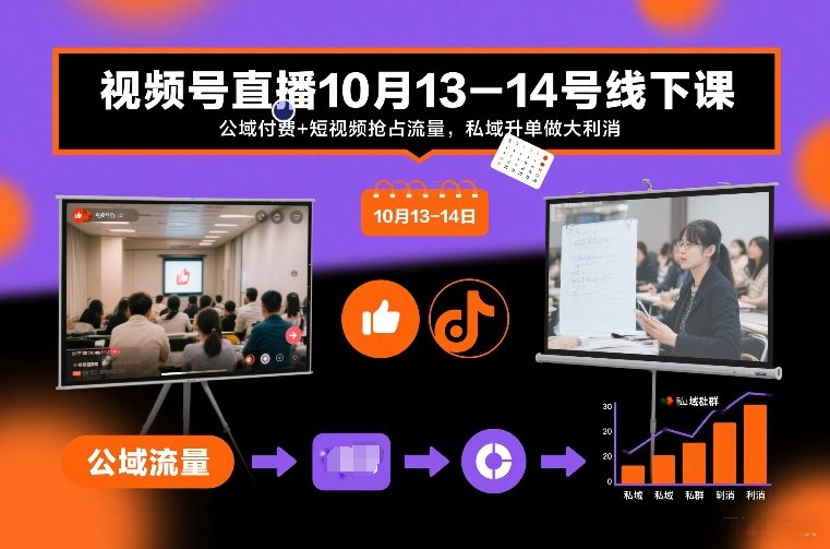视频号直播10月13-14号线下课，公域付费+短视频抢占流量，私域升单做大利消-藏宝阁
