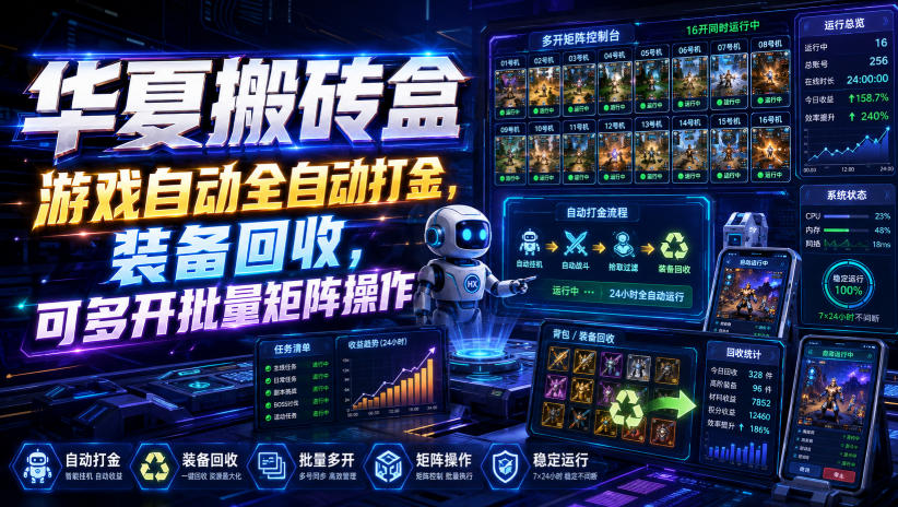 华夏搬砖盒，游戏自动全自动打金，装备回收，可多开批量矩阵操作-藏宝阁