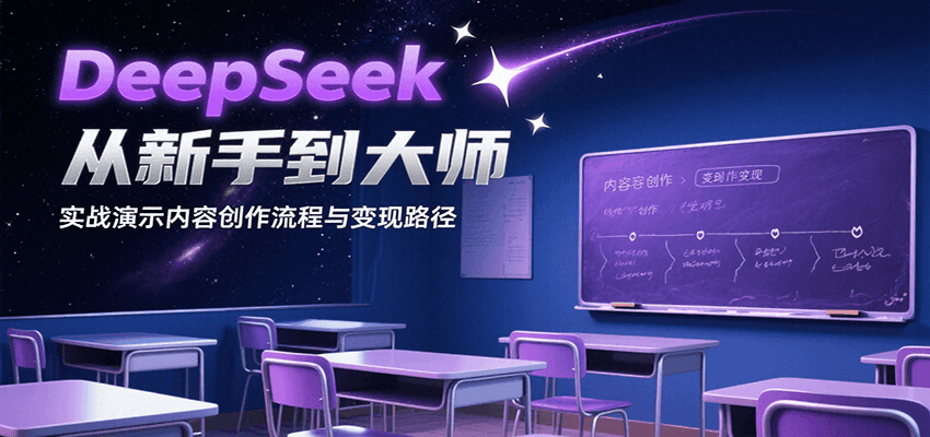 DeepSeek从新手到大师，实战演示内容创作流程与变现路径-藏宝阁