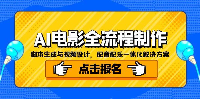 AI电影全流程制作，脚本生成与视频设计，配音配乐一体化解决方案-藏宝阁