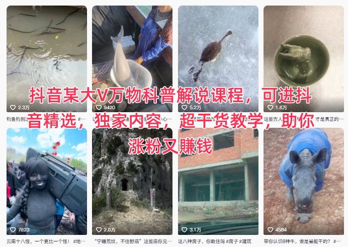 抖音某大V万物科普解说课程，可进抖音精选，独家内容，超干货教学，助你涨粉又賺钱-藏宝阁