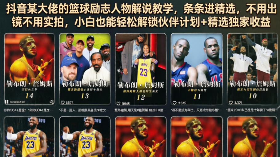 抖音某大佬的篮球励志人物解说教学，条条进精选，不用出镜不用实拍，小白也能轻松解锁伙伴计划+精选独家收益-藏宝阁