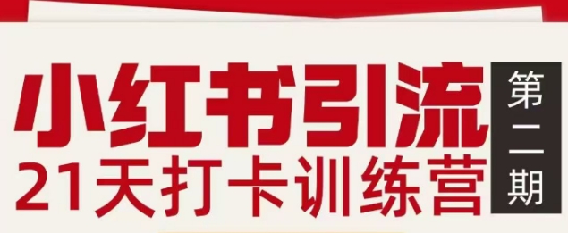 小红书引流21天打卡训练营第二期，助你快速打通小红书私域引流打粉-藏宝阁