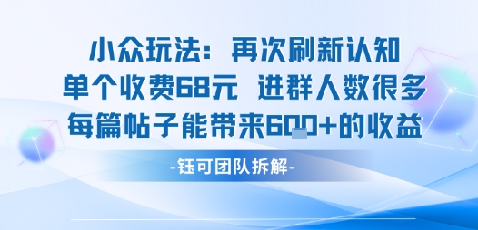 小众玩法再次刷新认知单个收费68米进群人数很多每篇帖子能带来6张的收益-藏宝阁