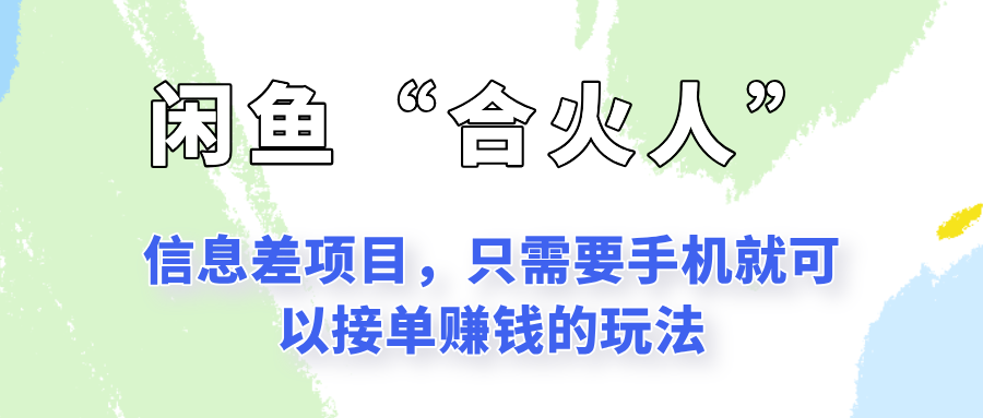 闲鱼“合火人”玩法，一个只需要手机就能赚钱的小项目-藏宝阁