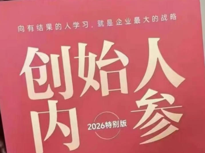 创始人内参2026特别版PDF电子版，六件事讲透，做产品、流量、转化、搭班子、带队伍、上规模-藏宝阁