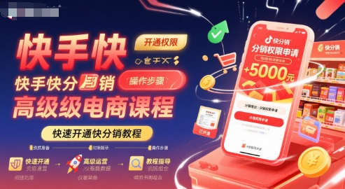 快手快分销高级电商课程，快速开通快分销教程-藏宝阁