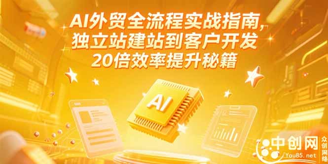 AI外贸全流程实战指南，独立站建站到客户开发，20倍效率提升秘籍(更新6月-藏宝阁