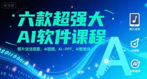 六款超强大AI软件课程，照片说话唱歌，4I视频，AI-PPT，AI智能体-藏宝阁