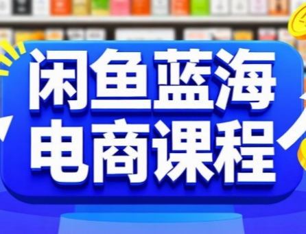 闲鱼蓝海电商课程，手把手助你快速上手，轻松实现闲鱼稳定盈利-藏宝阁