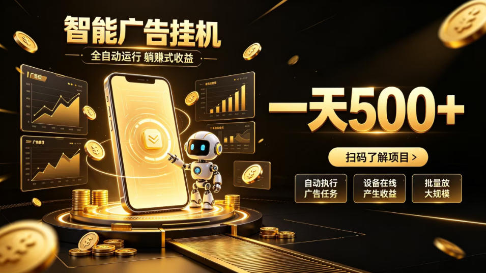 智能广告挂G项目，无需人工值守，全自动躺賺增收，单日收益可达500+【揭秘】-藏宝阁