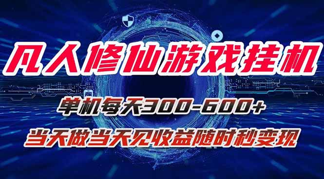 凡人修仙游戏挂机单机每天300-600+a当天做当天见收益随时在线秒变现-藏宝阁