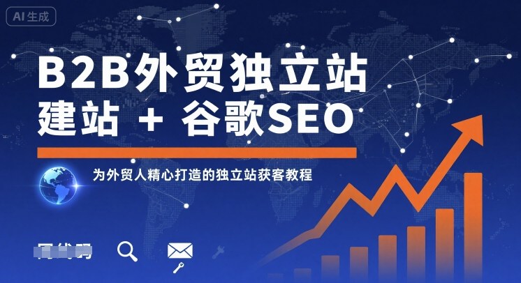 B2B外贸独立站建站+谷歌SEO，为外贸人精心打造的独立站获客教程-藏宝阁