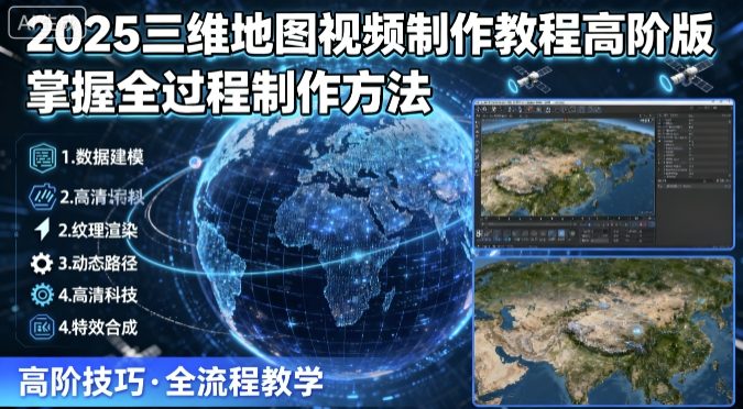 2025三维地图视频制作教程高阶版，掌握全过程制作方法-藏宝阁