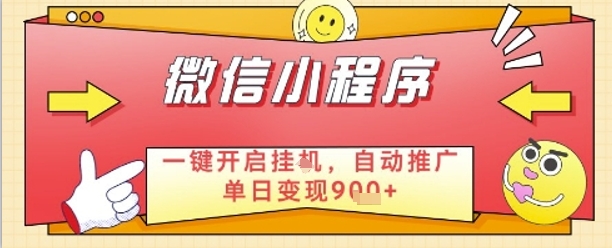 最新微信小程序一键开启挂G，自动推广单日变现9张+，实现睡后都在挣米【揭秘】-藏宝阁