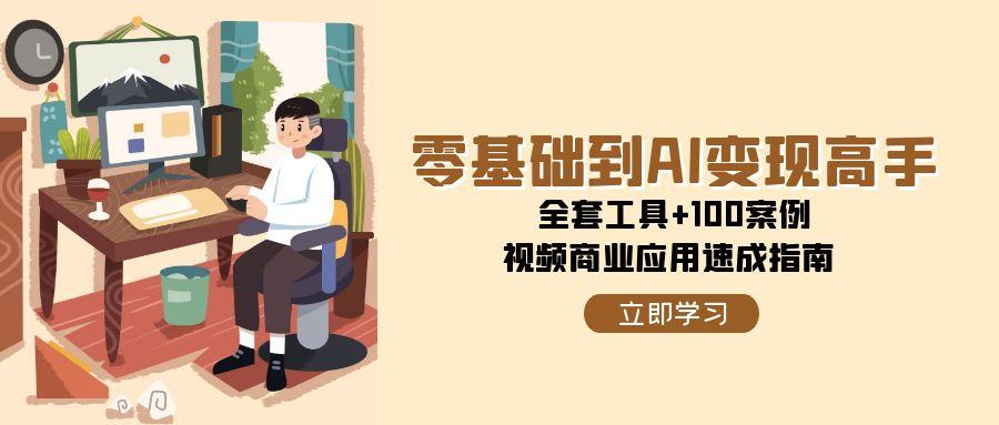 零基础到AI变现高手，全套工具+100案例，视频商业应用速成指南-藏宝阁