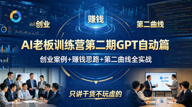 AI老板训练营第二期GPT自动篇，创业案例+賺钱思路+第二曲线全实战，只讲干货不玩虚的-藏宝阁