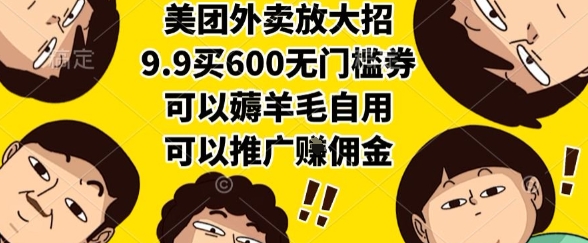 美团外卖放大招，9.9买600无门槛券，可以薅羊毛自用，可以推广挣佣金【揭秘】-藏宝阁