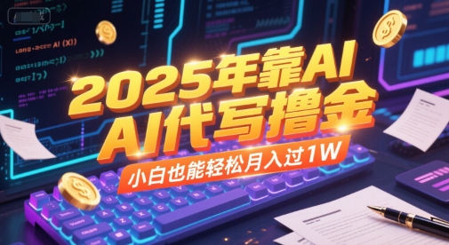 2025年靠AI代写撸金，小白也能轻松月入过1W-藏宝阁