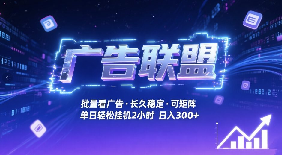 广告联盟全自动掘金，无需人工自动批量看广告，单窗口最高收益30+可矩阵月入1W+【揭秘】-藏宝阁