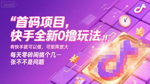 首码项目，快手全新0撸玩法，有快手就可以做，可矩阵放大，每天零碎时间搞个几张不是问题【揭秘】-藏宝阁