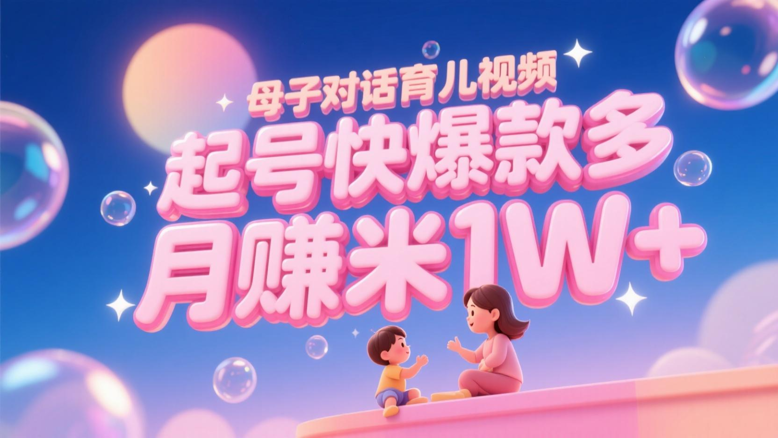 AI生成母子对话育儿类视频，起号快爆款多，小白宝妈轻松学，多渠道变现，月赚米1W+-藏宝阁