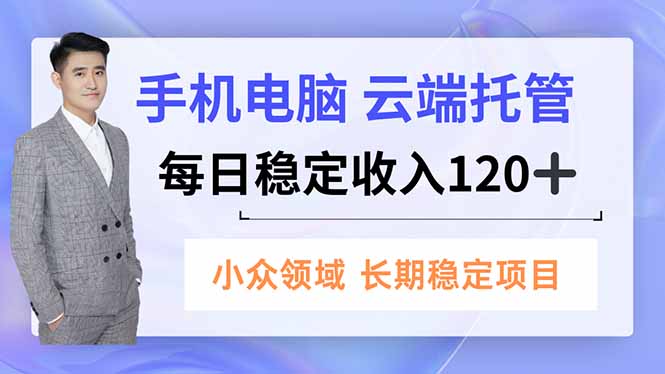 手机、电脑云端托管，每日稳定收入120+，小众领域长期稳定-藏宝阁