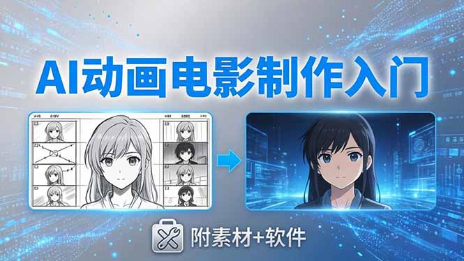 AI动画电影制作实战：豆包+即梦+Vidu+MINIMAX，从脚本到成片零基础入门(附素材+软件-藏宝阁