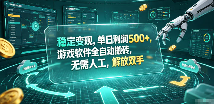 海外游戏全自动搬砖玩法，单窗口每天100左右，无需手动！【揭秘】-藏宝阁