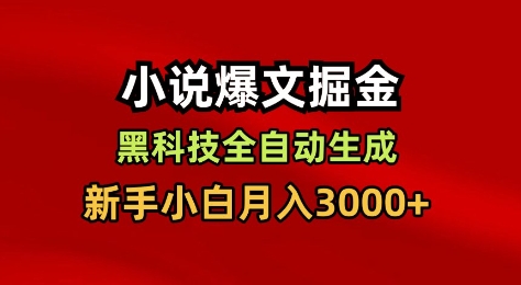 小说爆文掘金，黑科技一键全自动生成，新手小白月入3000+【揭秘】-藏宝阁