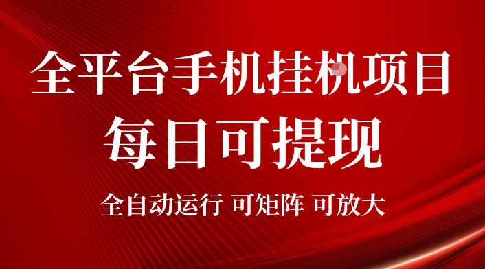 2026全平台手机挂G项目，每日可提现，单机900-1500每月，可矩阵可放大【揭秘】-藏宝阁