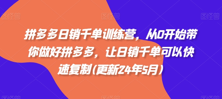 拼多多日销千单训练营，从0开始带你做好拼多多，让日销千单可以快速复制(更新25年5月)-藏宝阁