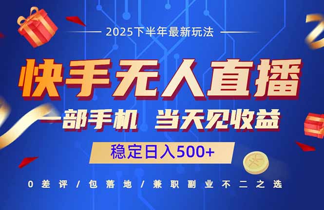快手无人直播项目：一部手机，当天见收益，稳定日入500+-藏宝阁