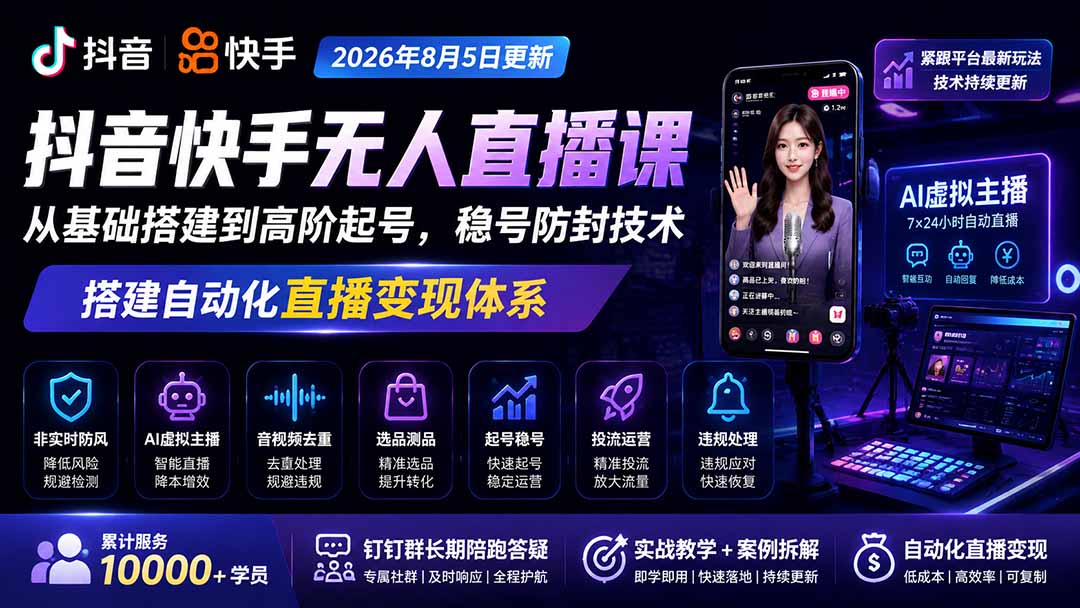 宝子哥抖音快手无人直播课-2026年更新｜从基础搭建到高阶起号，稳号防封技术，搭建自动化直播变现体系-藏宝阁