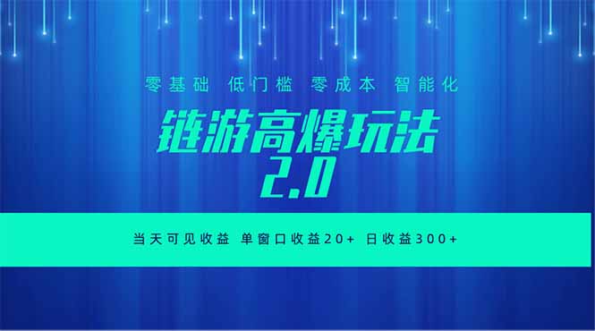 全新链游2.0当天可见收益，零基础也可以矩阵操作-藏宝阁