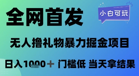 全网首发，无人直播撸礼物暴力掘金项目，小白可玩，日入1k+ 门槛低，当天拿结果【揭秘】-藏宝阁