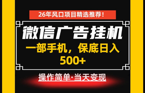 居家副业首推：微信广告挂G，每天十几分钟，稳定日入500+，一部手机就能做！【揭秘】-藏宝阁