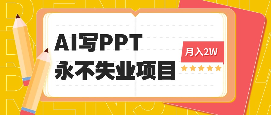 2025年用AI代写PPT打金，一单100-3K， 永不失业项目，细分蓝海领域-藏宝阁