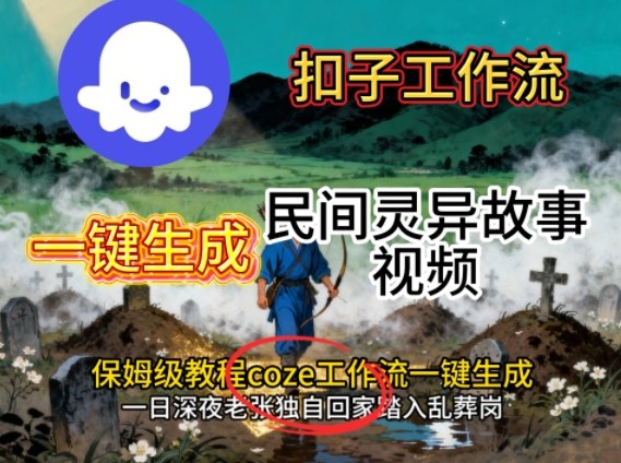 Coze扣子工作流一键生成民间灵异故事视频，保姆级教程搭建教学-藏宝阁