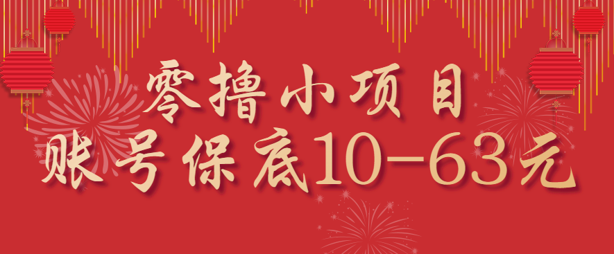 零撸小项目，一个账号保底10-63元，适合新手小白操作，能多账号领低保-藏宝阁