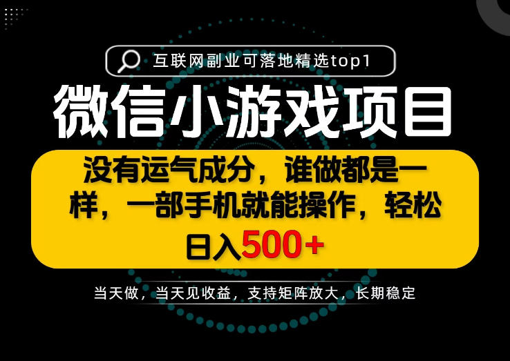 只有一部手机也能轻松日入500+，每天十几分钟，不谈运气，只讲落地，长期稳定可做！【揭秘】-藏宝阁