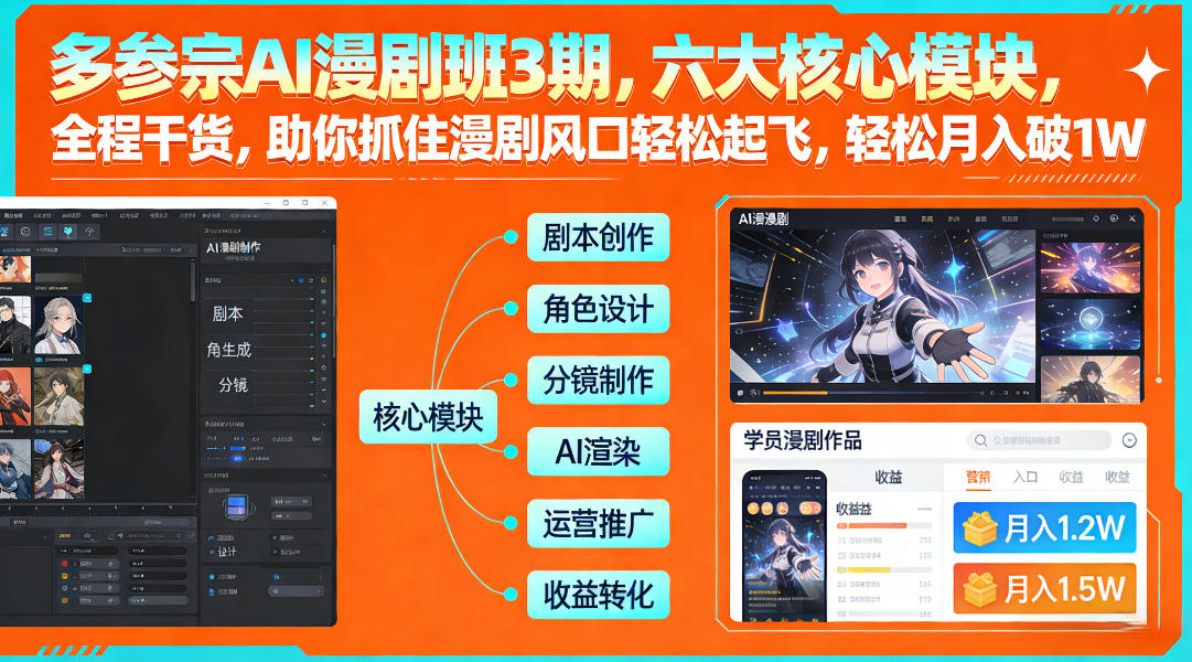 多参宗AI漫剧班3期，六大核心模块，全程干货，助你抓住漫剧风口轻松起飞，轻松月入破1W+(更新)-藏宝阁