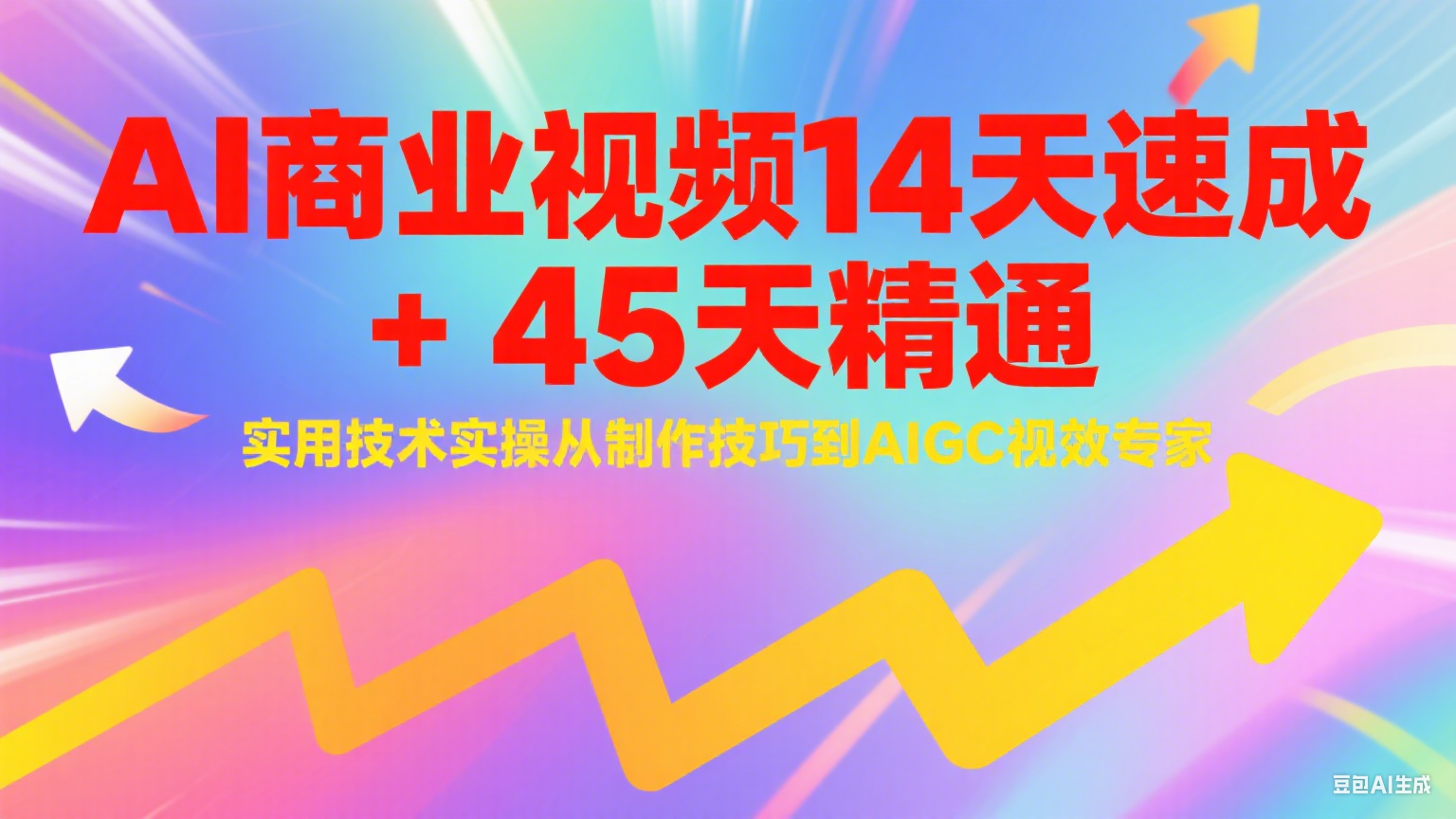 AI商业视频14天速成+45天精通实用技术实操，从制作技巧到AIGC视效专家-藏宝阁