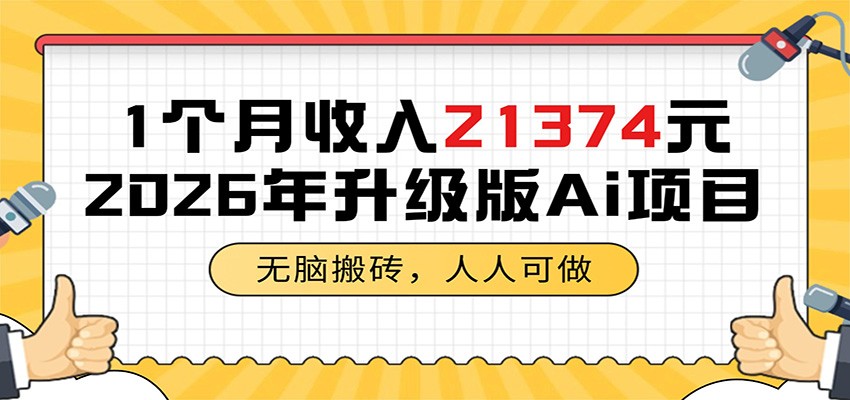 1个月收入21374元，无脑搬砖，人人可做，2026年升级版Ai项目-藏宝阁